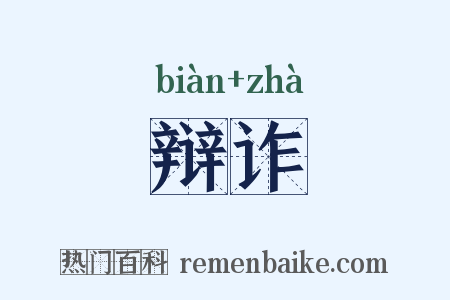 辩诈是什么意思的图片